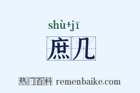 庶几是什么意思的图片